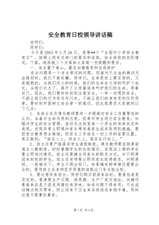 安全教育日校领导致辞稿