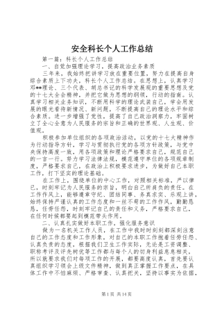 安全科长个人工作总结