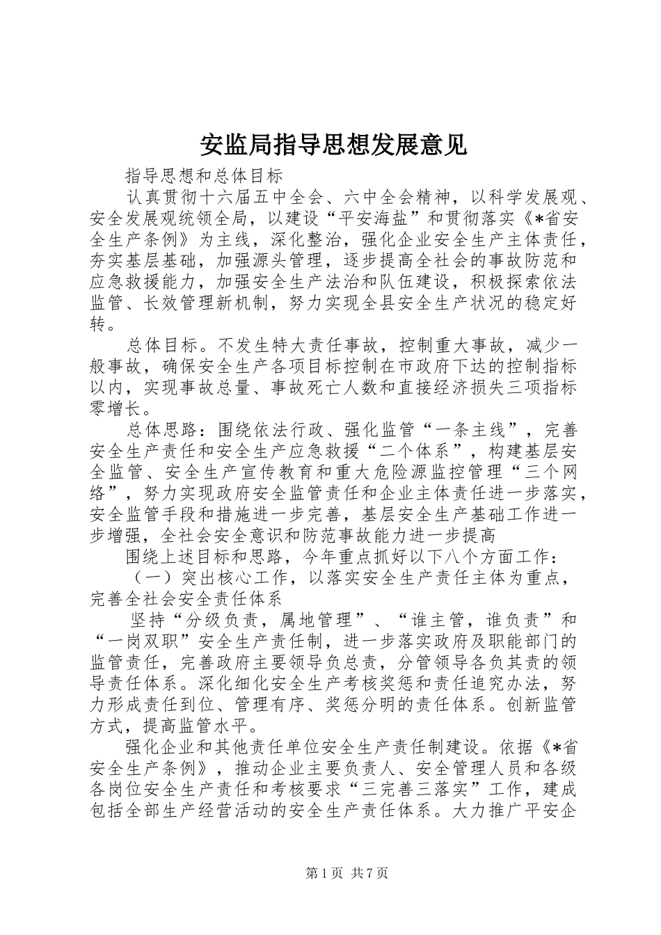 安监局指导思想发展意见_第1页