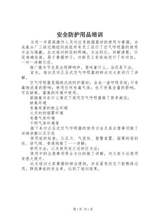 安全防护用品培训