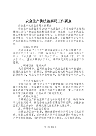 安全生产执法监察局工作要点