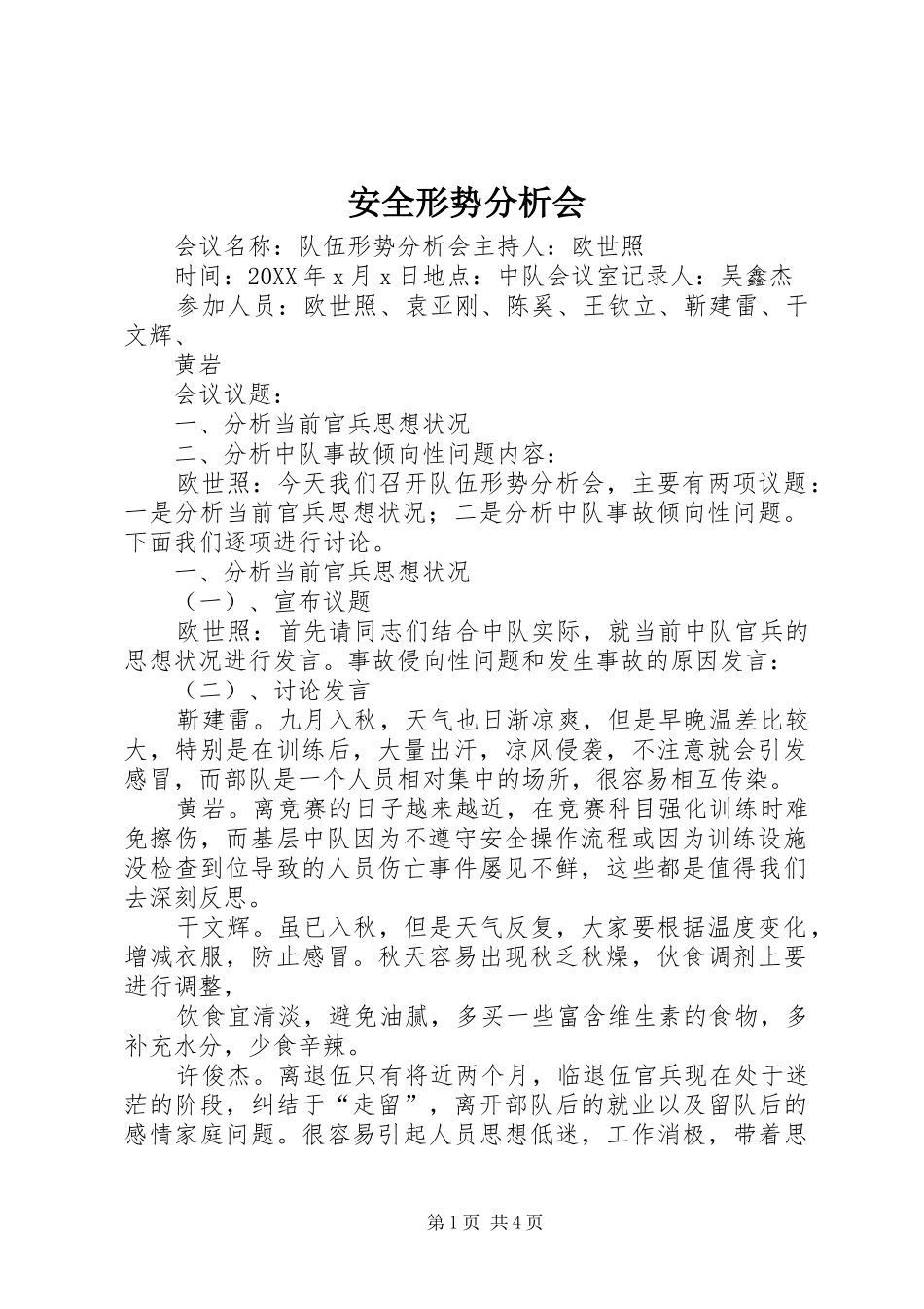 安全形势分析会_第1页