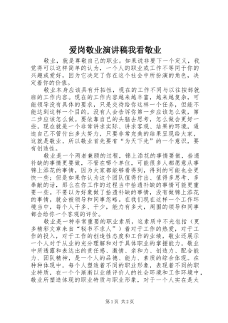爱岗敬业演讲稿我看敬业