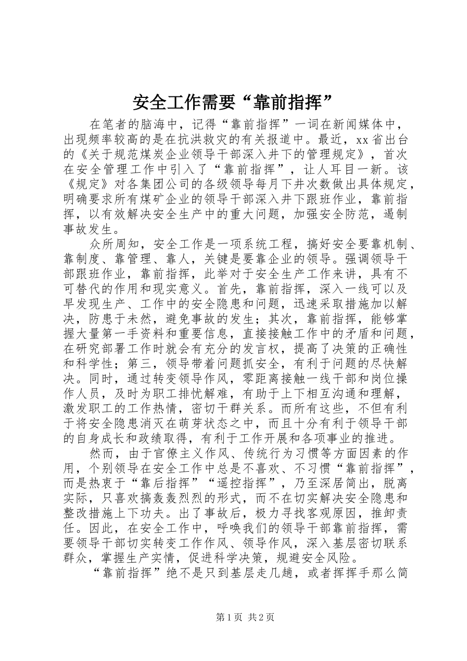 安全工作需要靠前指挥_第1页
