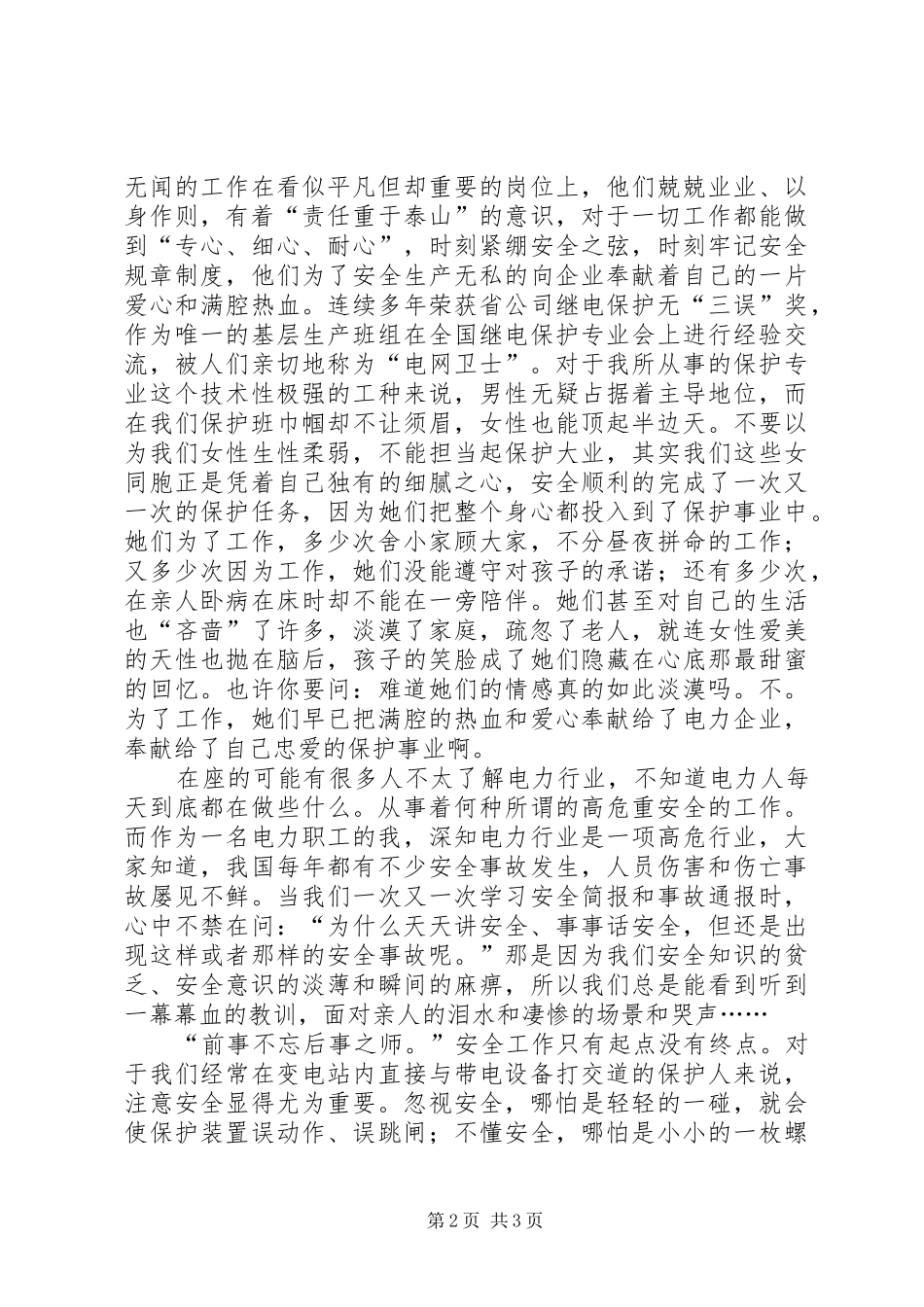 安全电力人时刻铭记心中的安全演讲稿_第2页