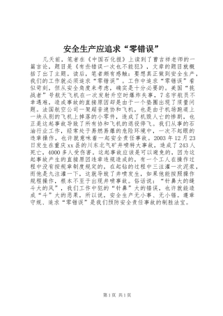 安全生产应追求零错误