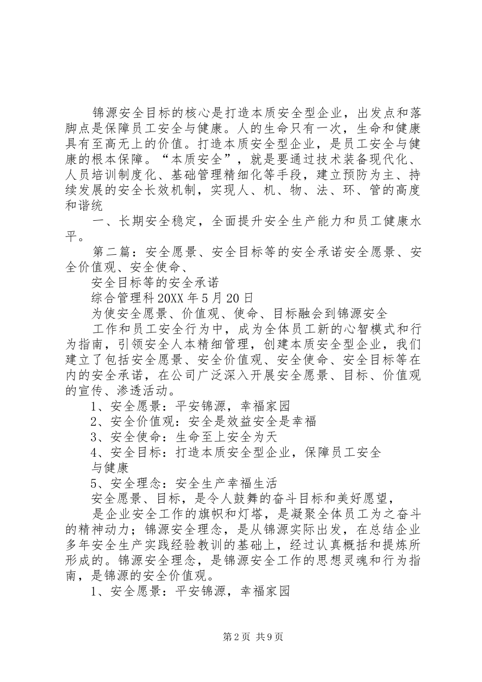 安全愿景安全目标等的安全承诺_第2页