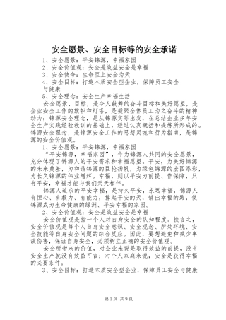安全愿景安全目标等的安全承诺