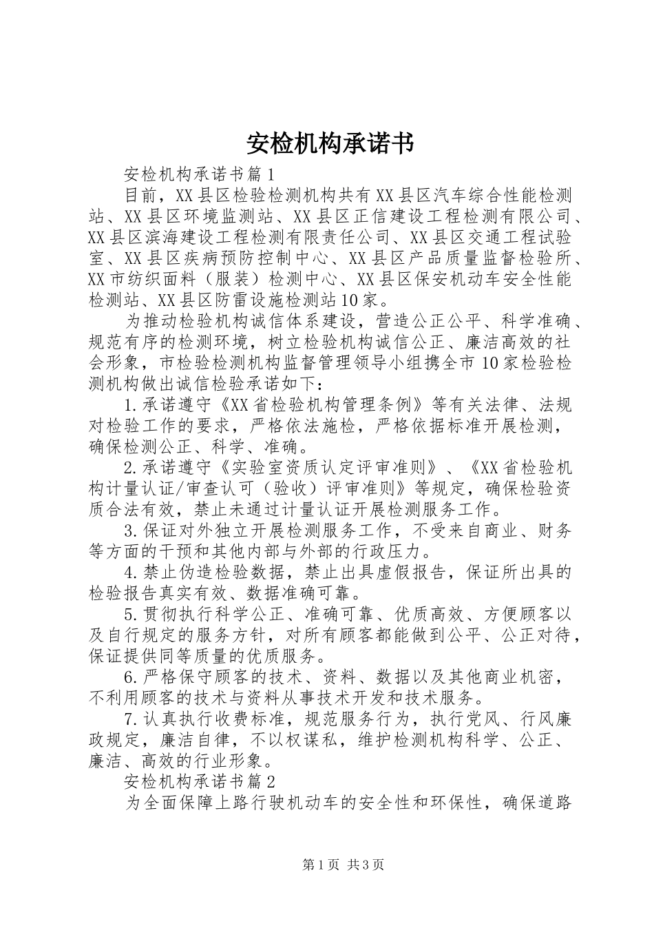 安检机构承诺书_第1页