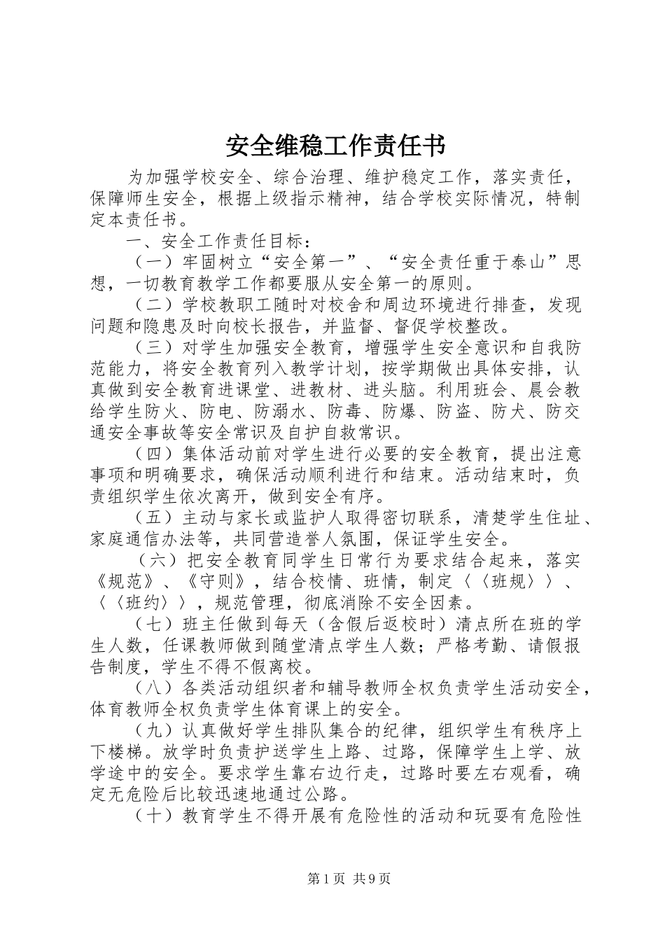 安全维稳工作责任书_第1页