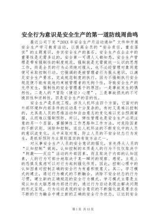 安全行为意识是安全生产的第一道防线周曲鸣