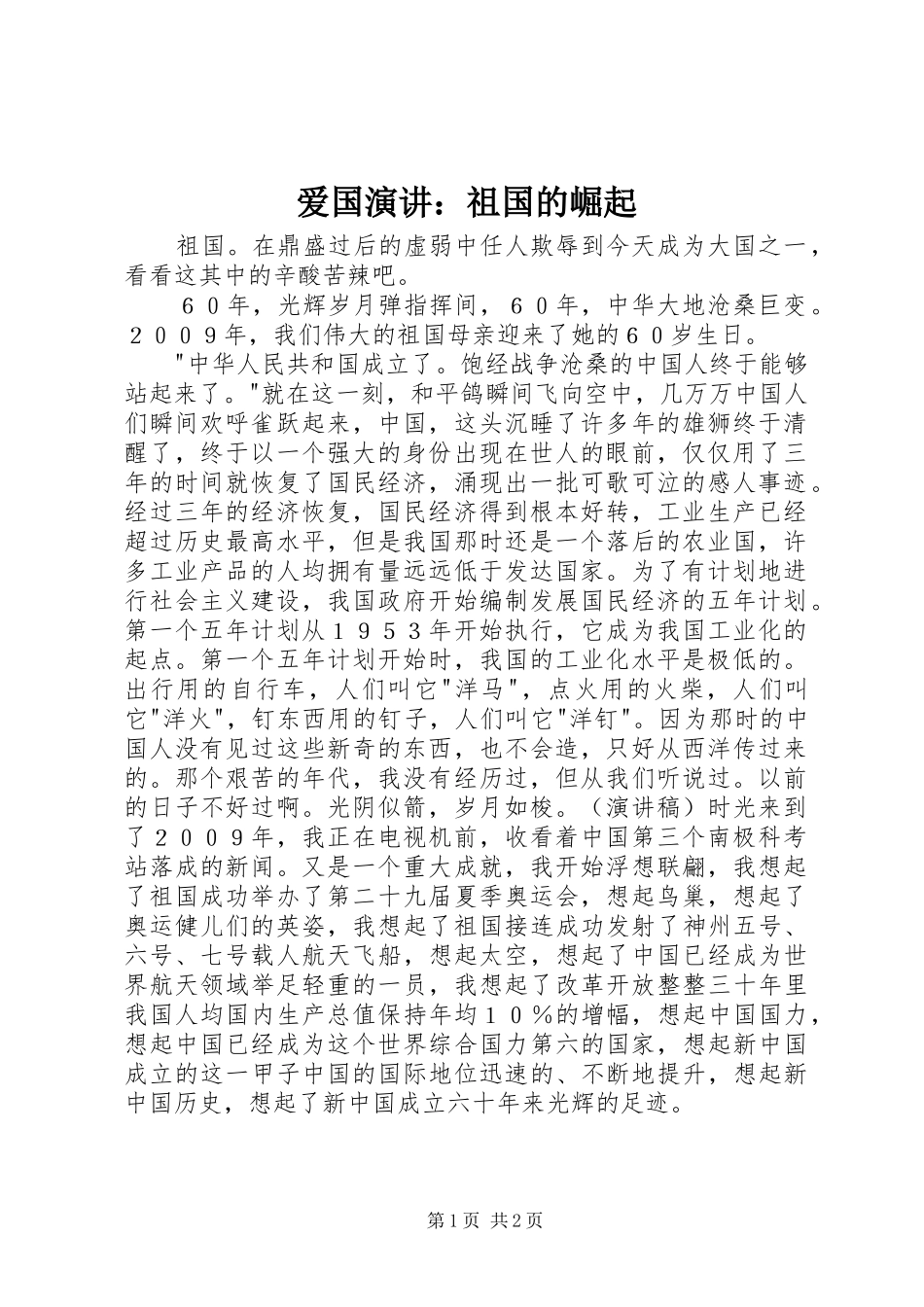 爱国演讲祖国的崛起_第1页