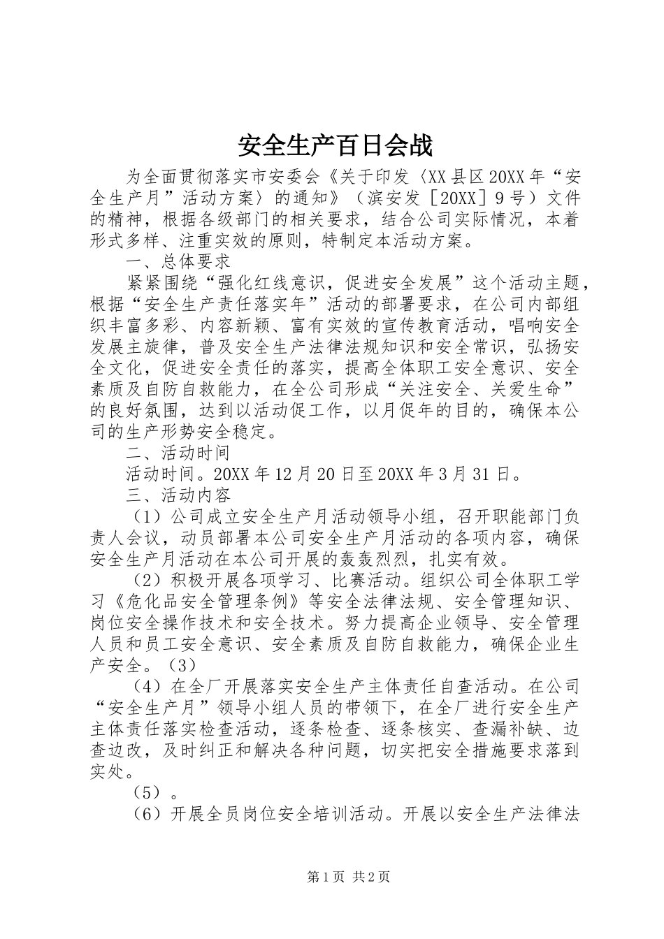 安全生产百日会战_第1页