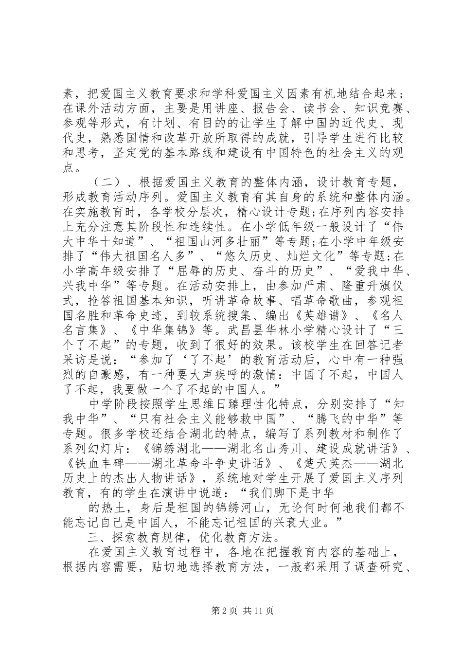 爱国主义教育计划多篇合集_第2页