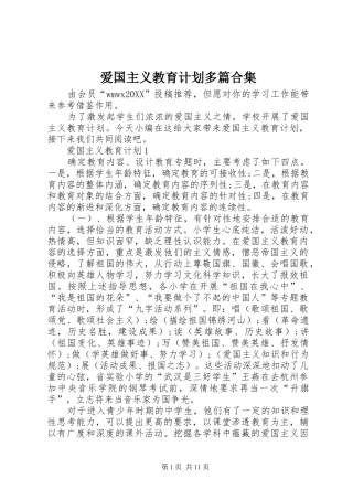 爱国主义教育计划多篇合集