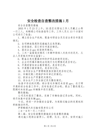 安全检查自查整改措施月