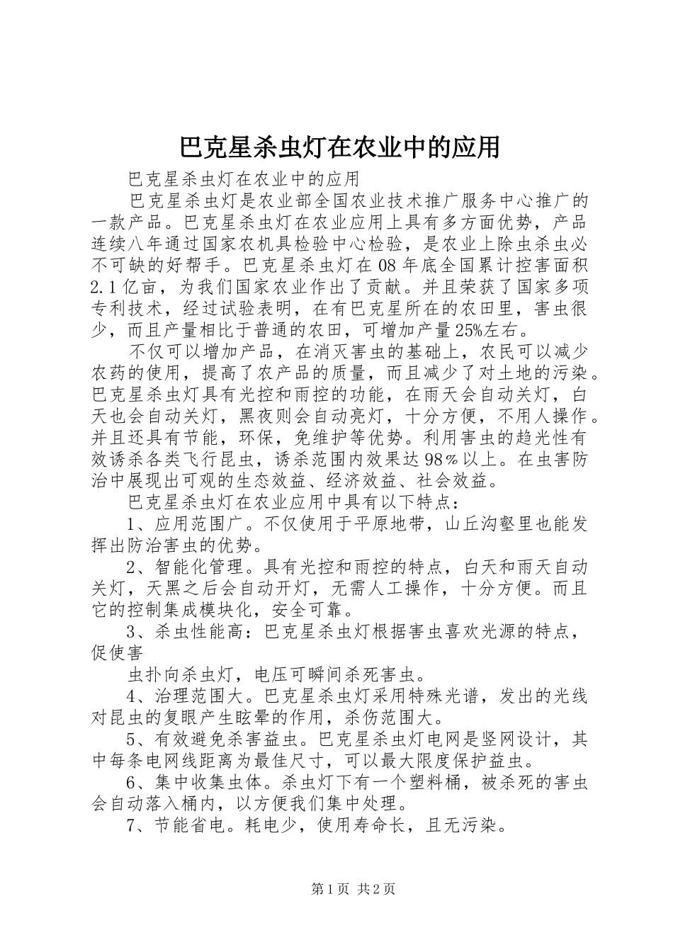 巴克星杀虫灯在农业中的应用_第1页