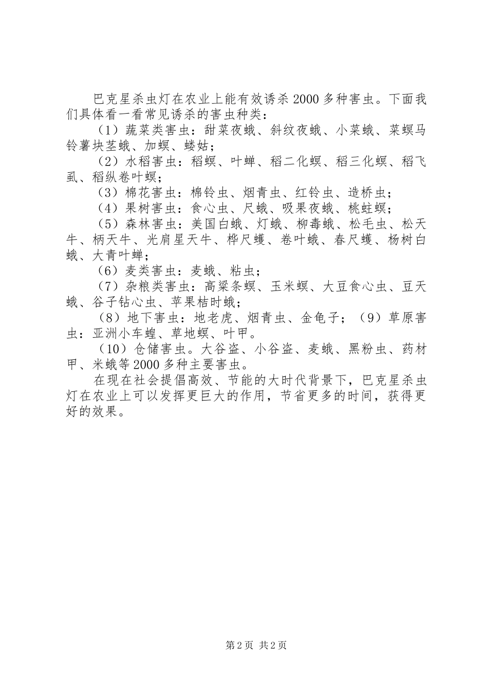 巴克星杀虫灯在农业中的应用_第2页
