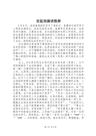 安监局演讲致辞