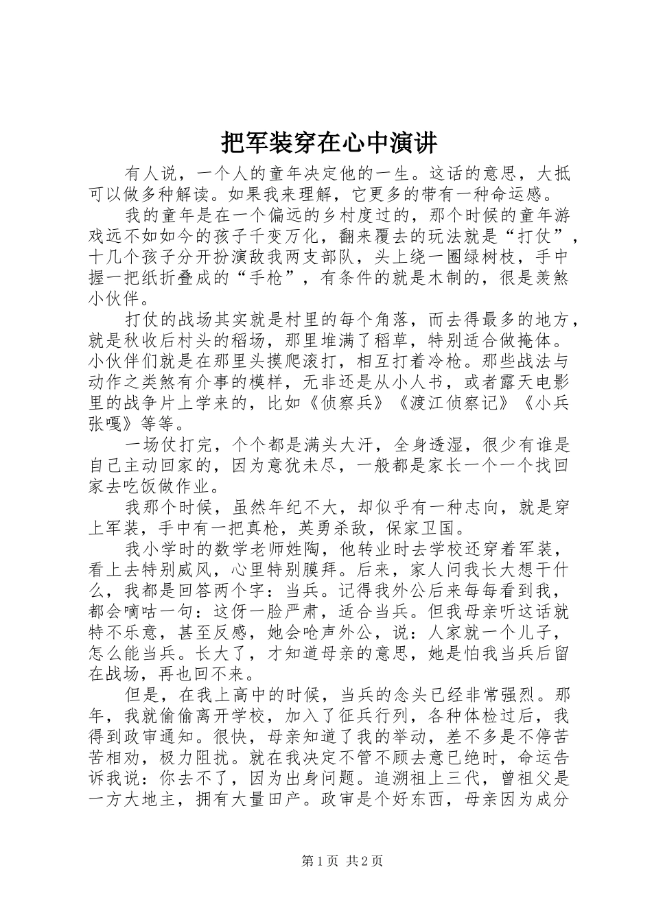 把军装穿在心中演讲_第1页