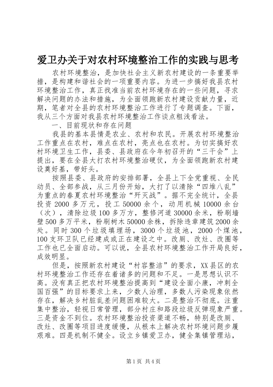 爱卫办关于对农村环境整治工作的实践与思考_第1页