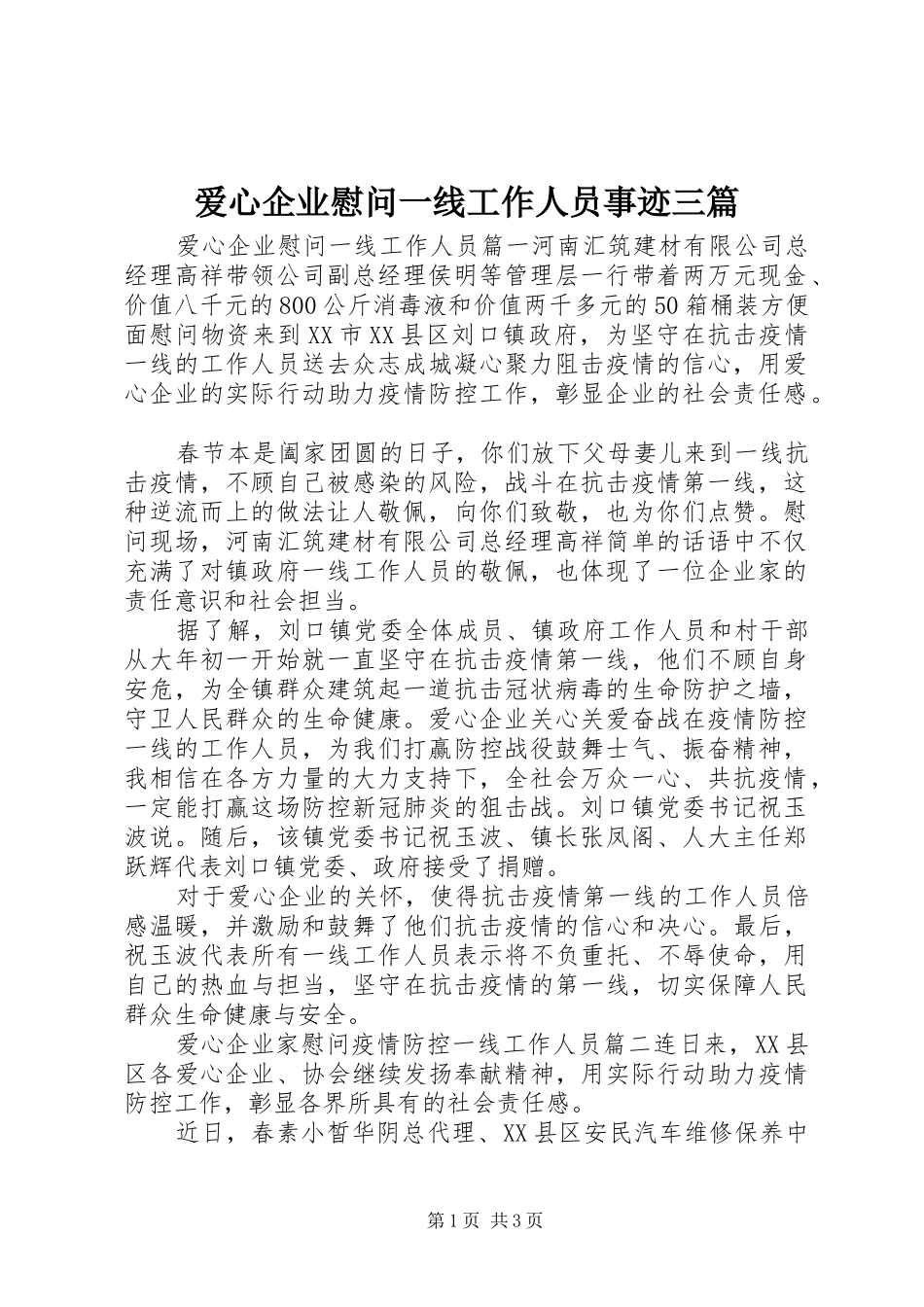 爱心企业慰问一线工作人员事迹三篇_第1页