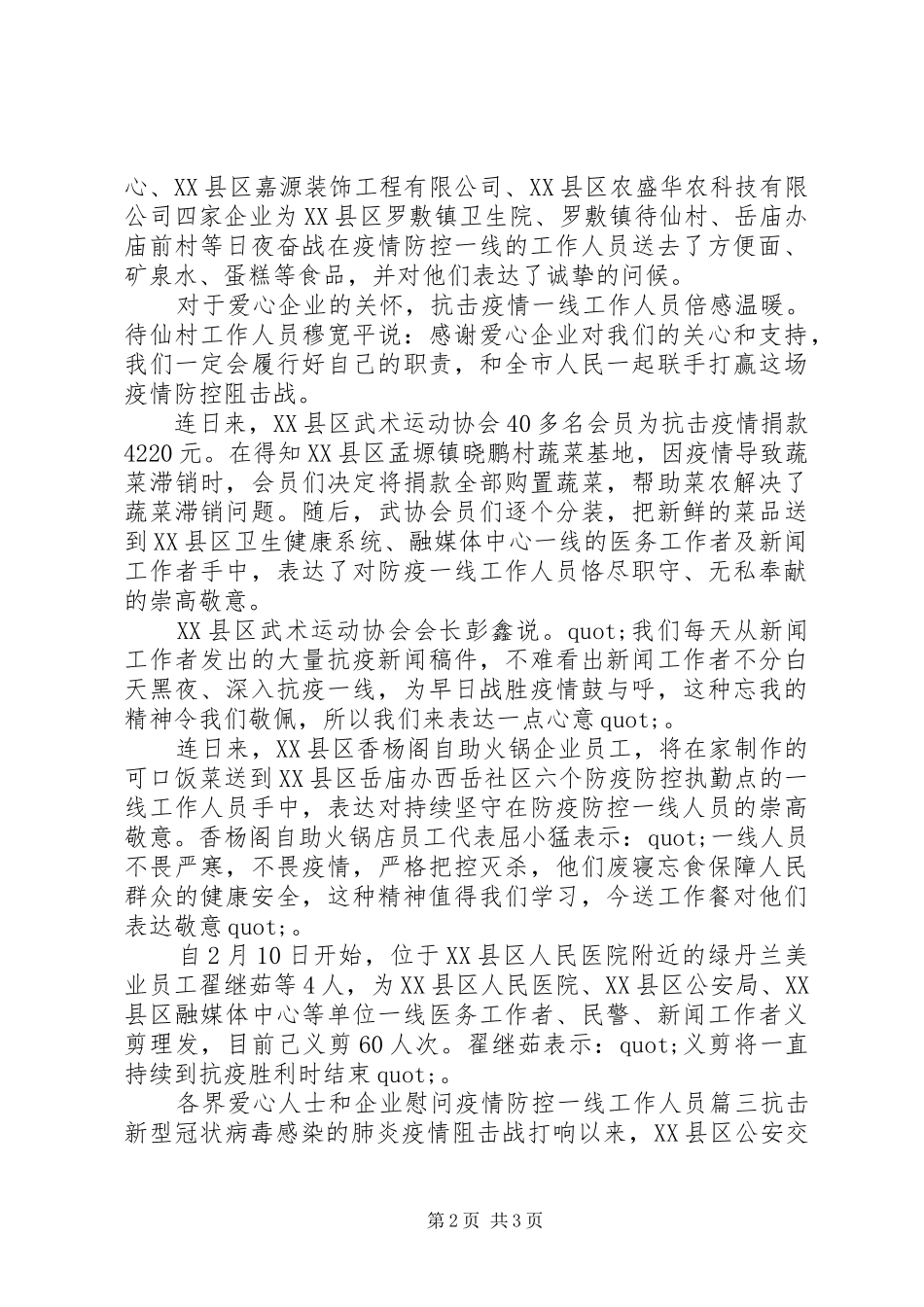 爱心企业慰问一线工作人员事迹三篇_第2页