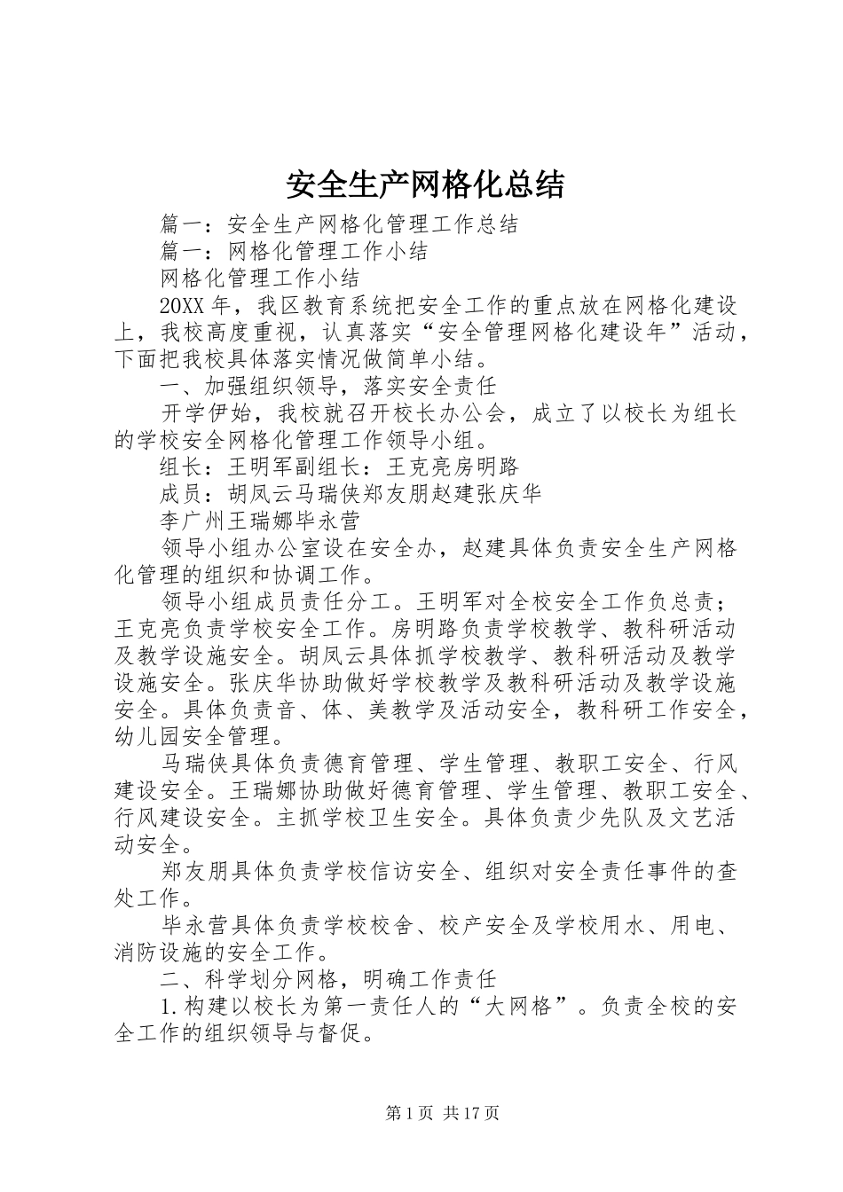 安全生产网格化总结_第1页