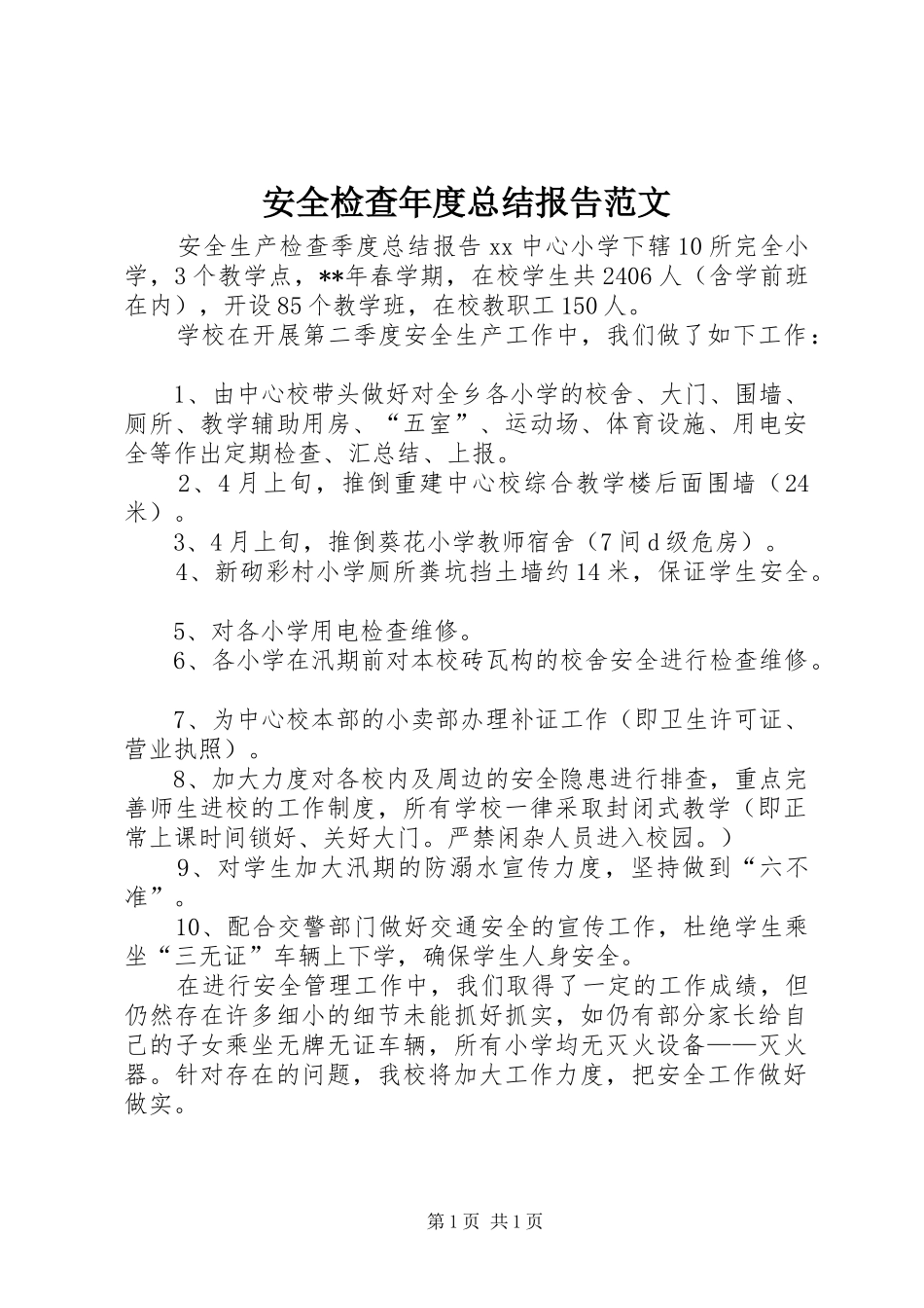 安全检查年度总结报告范文_第1页