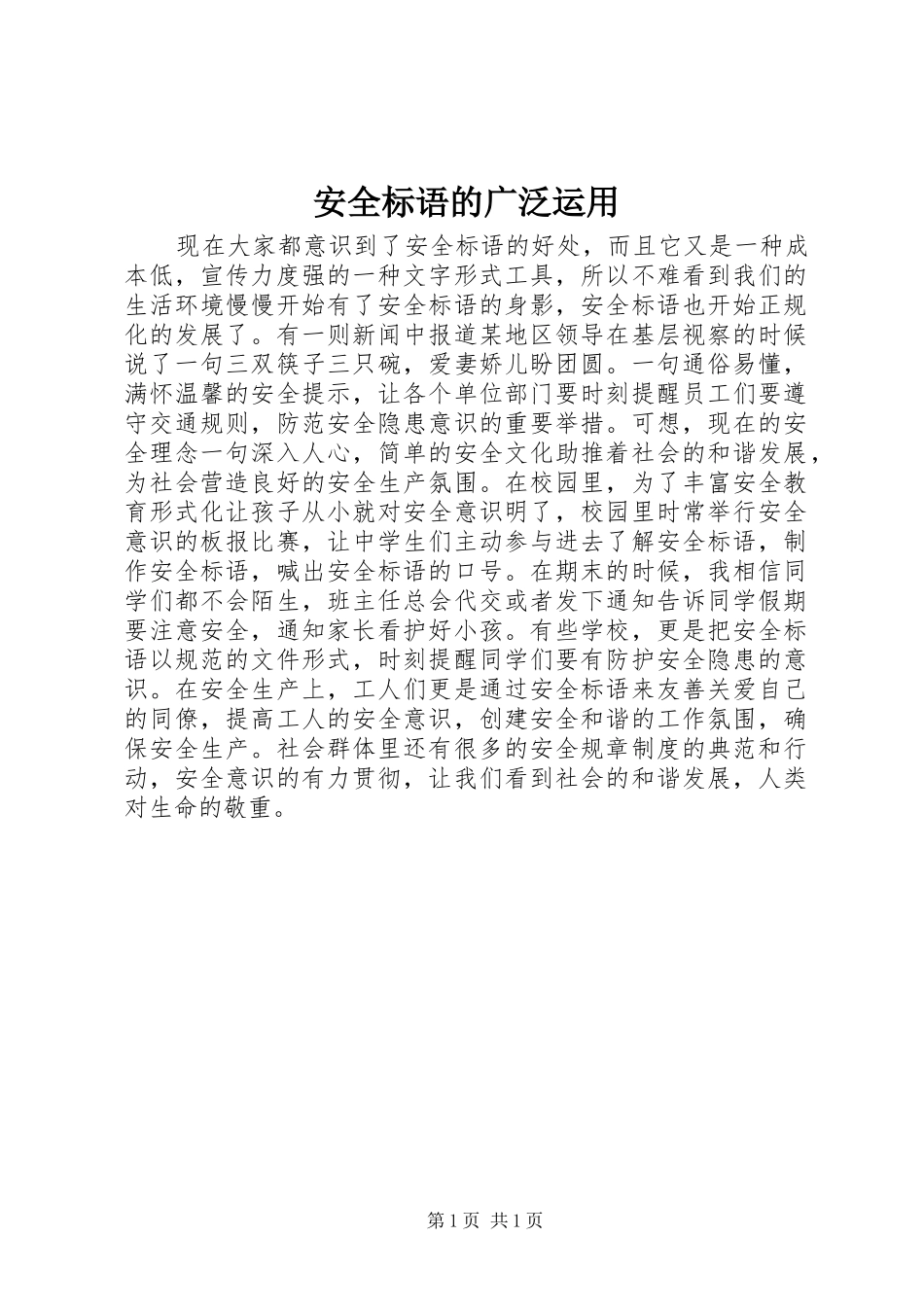 安全标语的广泛运用_第1页