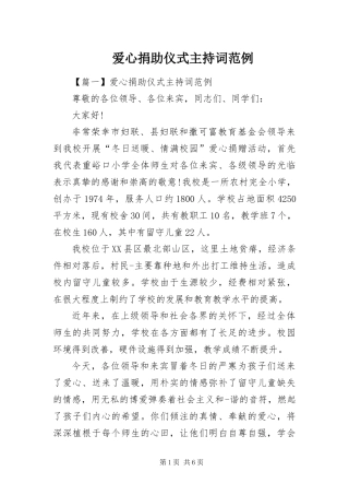 爱心捐助仪式主持词范例