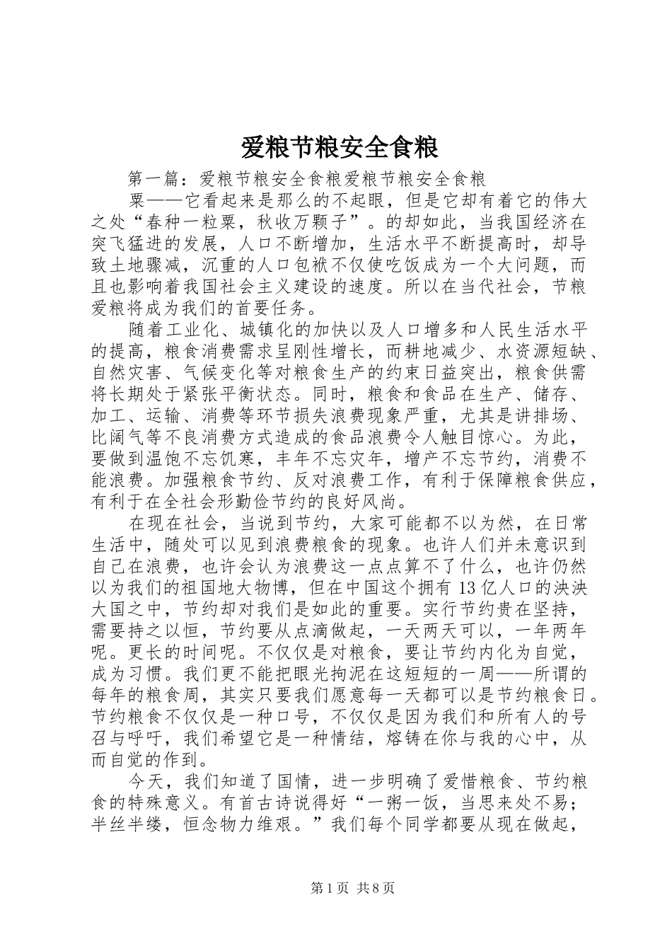 爱粮节粮安全食粮_第1页