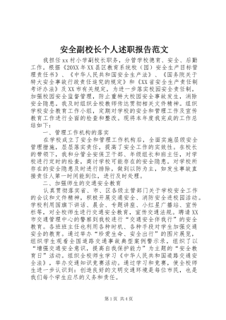 安全副校长个人述职报告范文