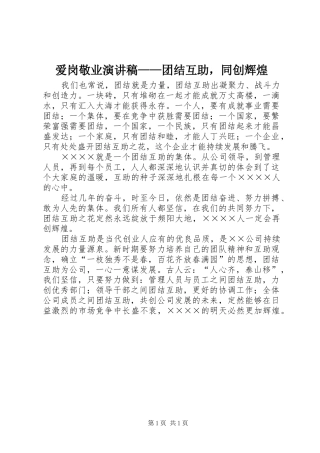 爱岗敬业演讲稿——团结互助，同创辉煌