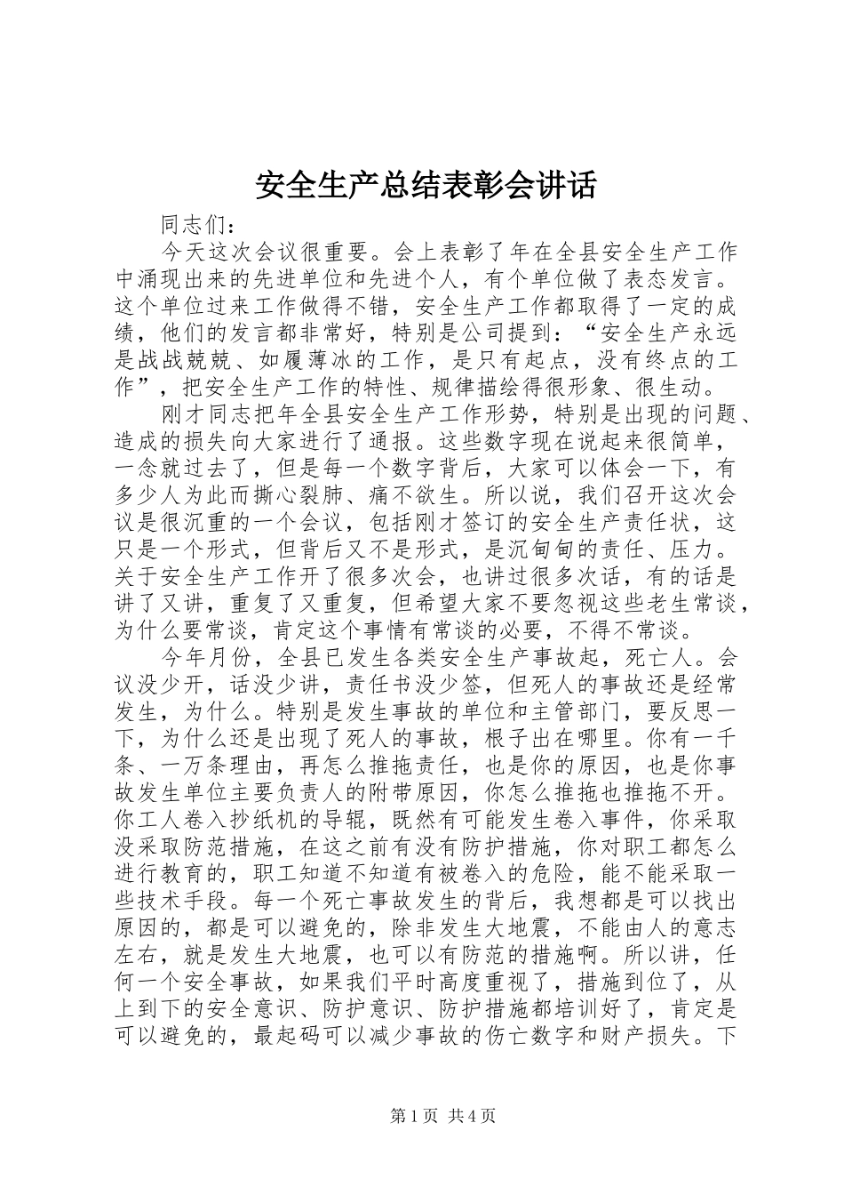 安全生产总结表彰会致辞_第1页