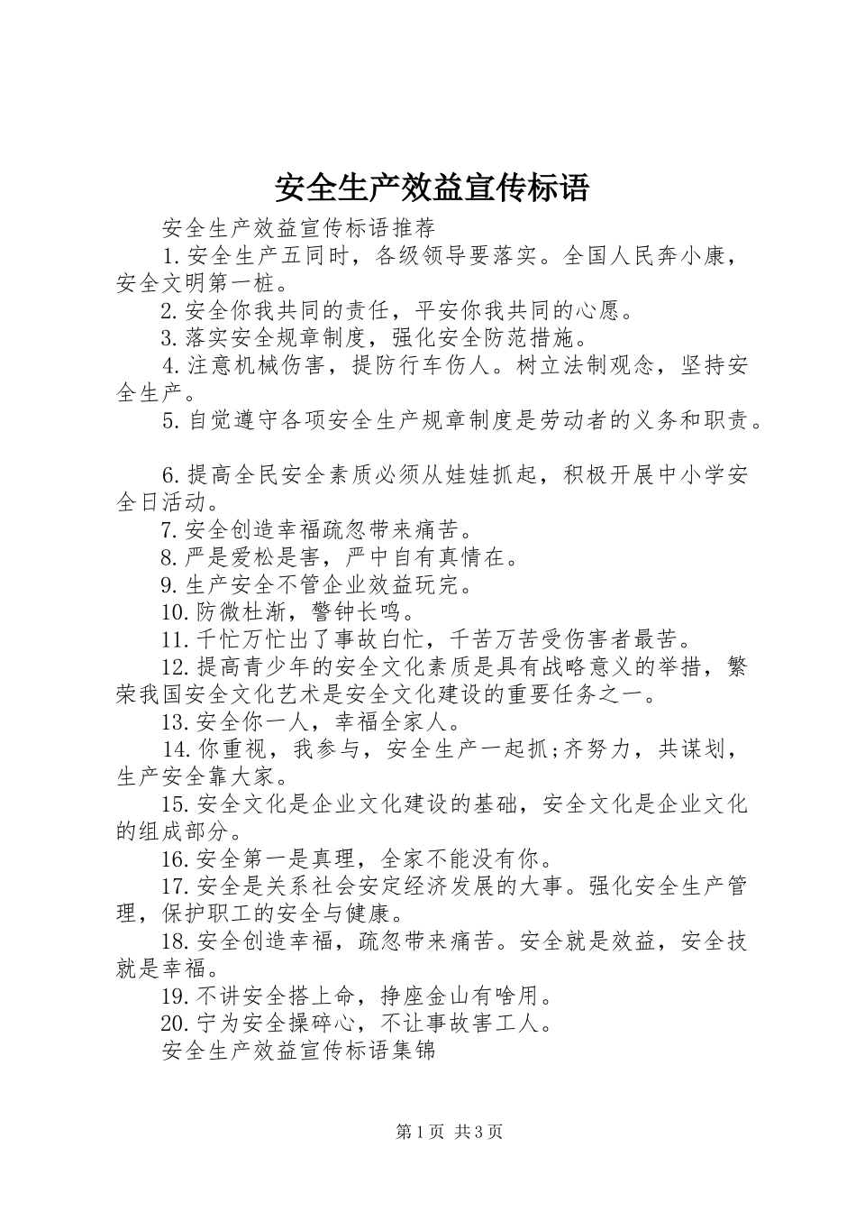 安全生产效益宣传标语_第1页