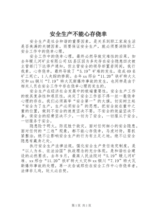 安全生产不能心存侥幸