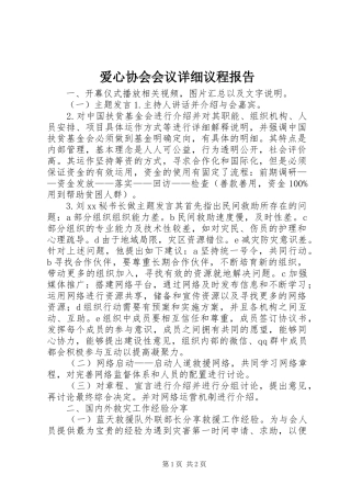 爱心协会会议详细议程报告