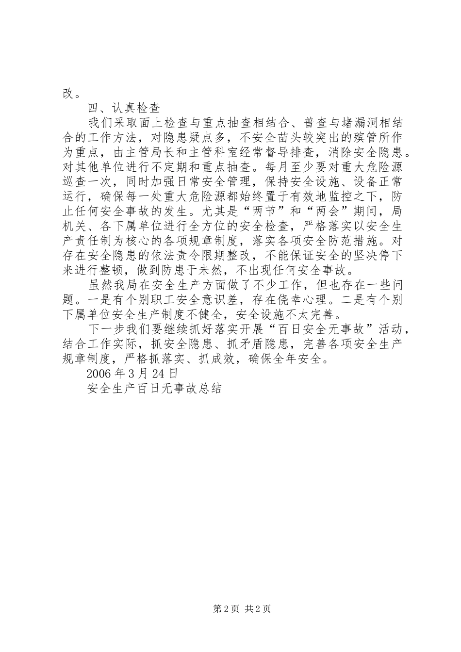 安全生产百日无事故总结_第2页