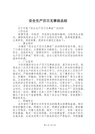 安全生产百日无事故总结