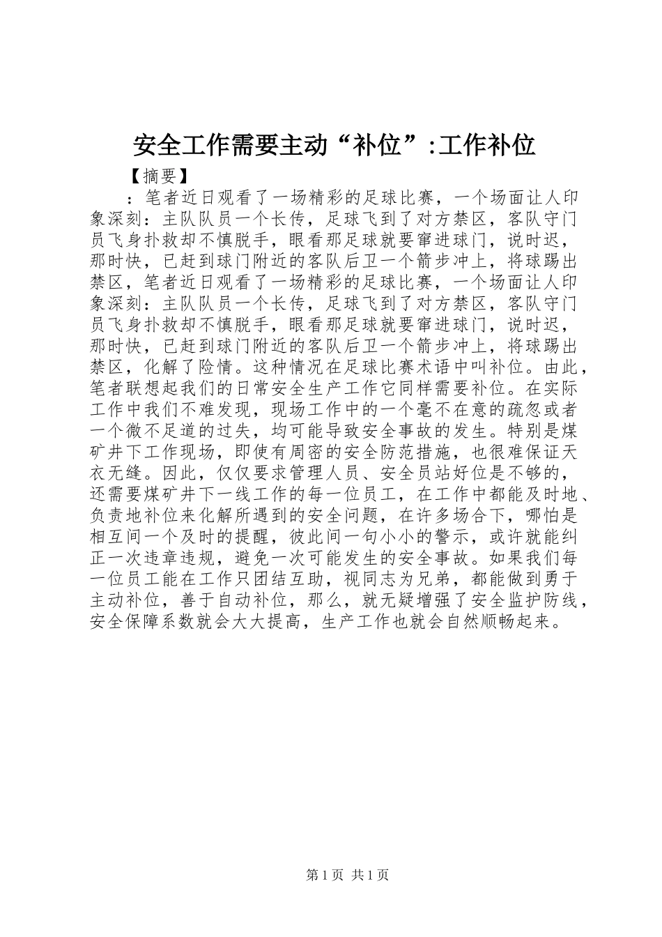 安全工作需要主动补位工作补位_第1页