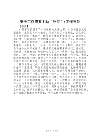 安全工作需要主动补位工作补位