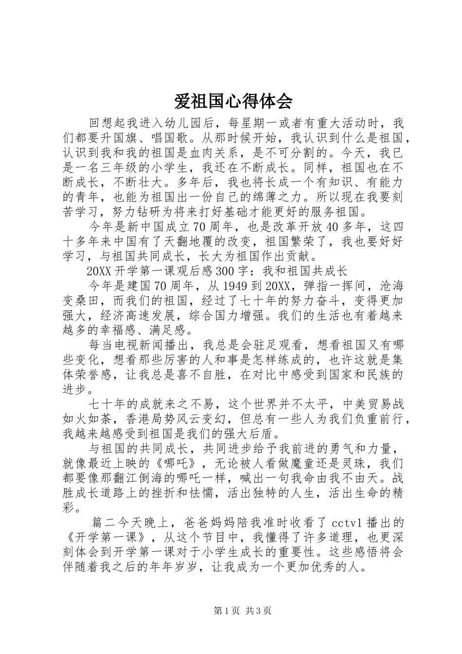 爱祖国心得体会_第1页