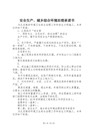 安全生产城乡综合环境治理承诺书