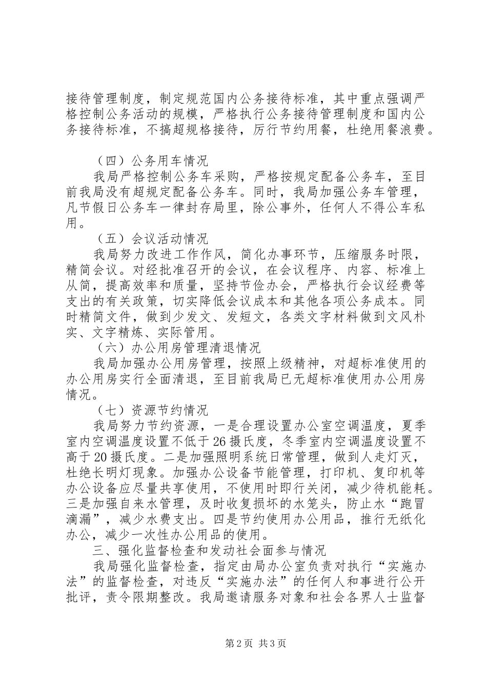 安监局厉行节约反对浪费汇报材料_第2页