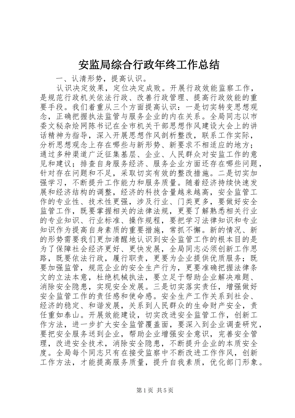 安监局综合行政年终工作总结_第1页