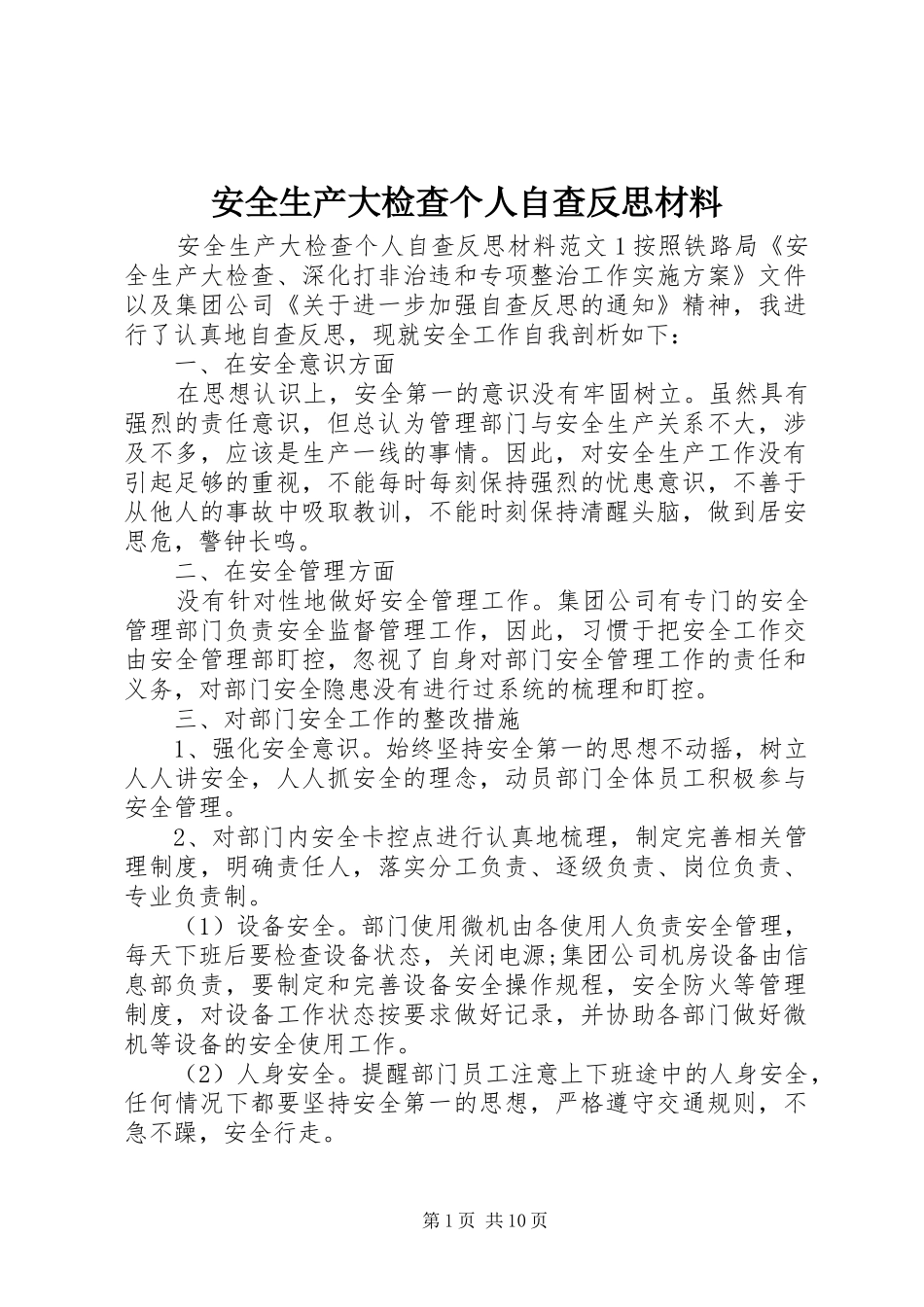 安全生产大检查个人自查反思材料_第1页