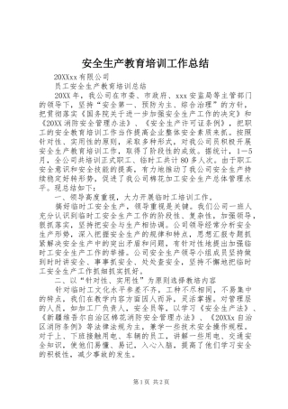 安全生产教育培训工作总结