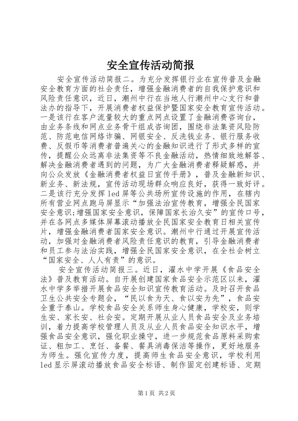 安全宣传活动简报_第1页