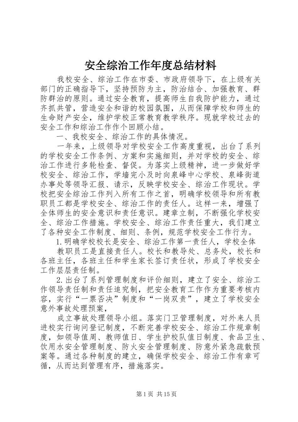 安全综治工作年度总结材料_第1页
